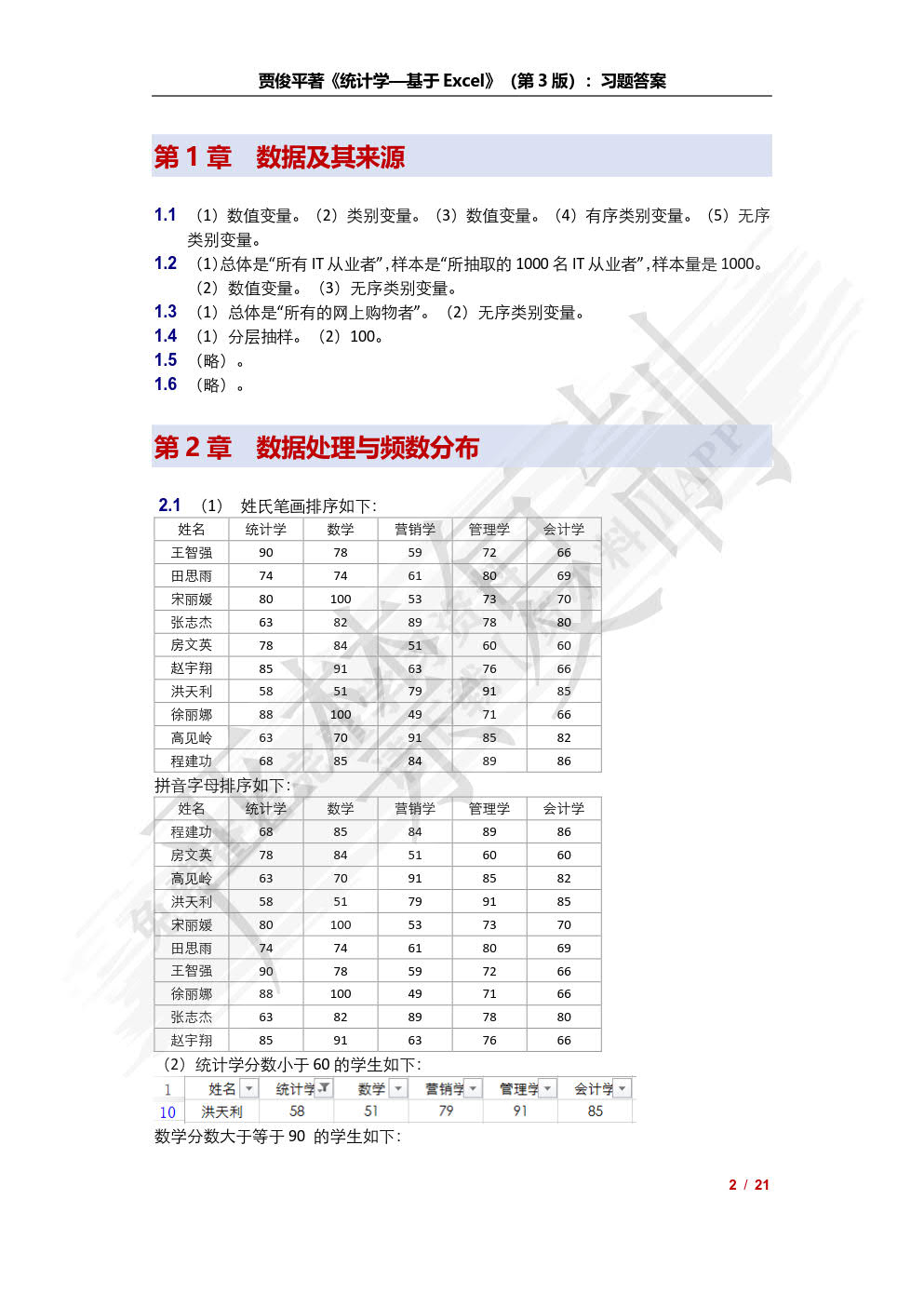 统计学——基于Excel（第3版）（21世纪统计学系列教材）