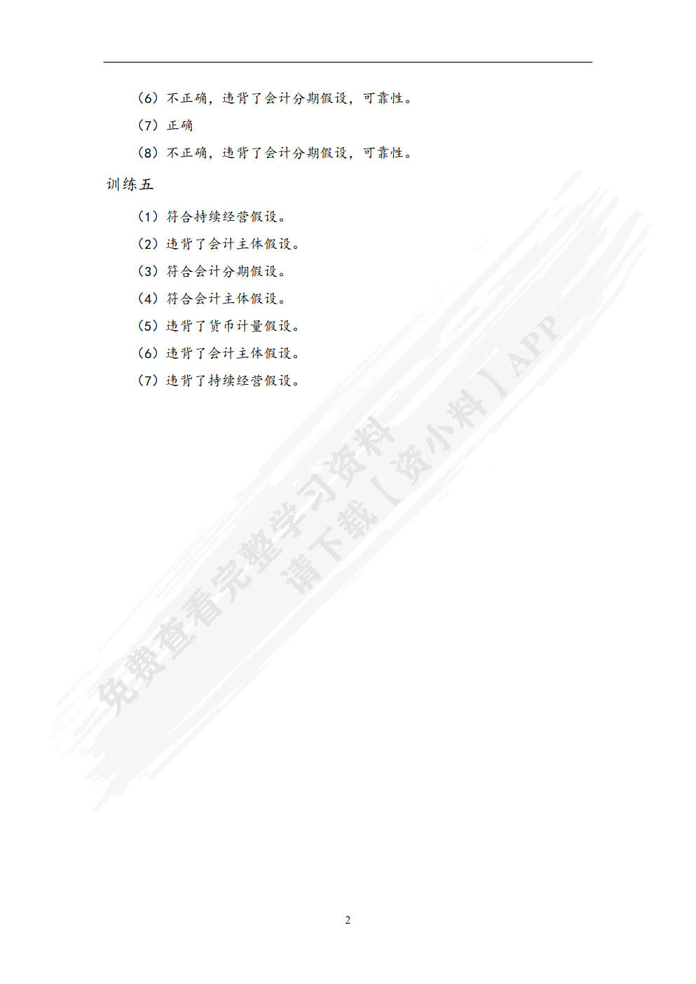 基础会计学第二版