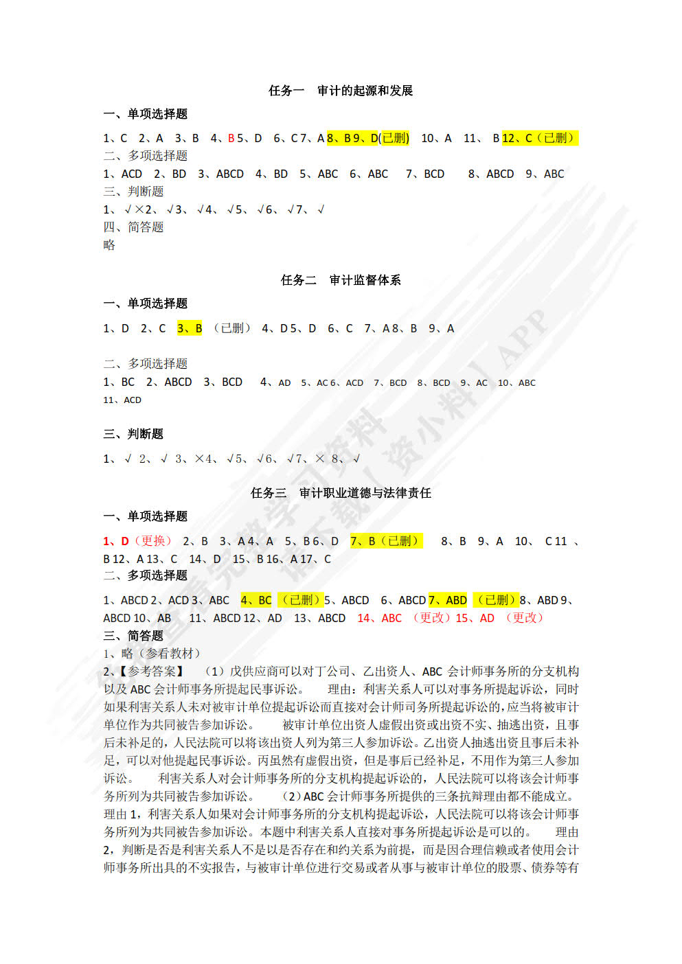 审计学原理与实务学习指导、习题与项目实训第三版