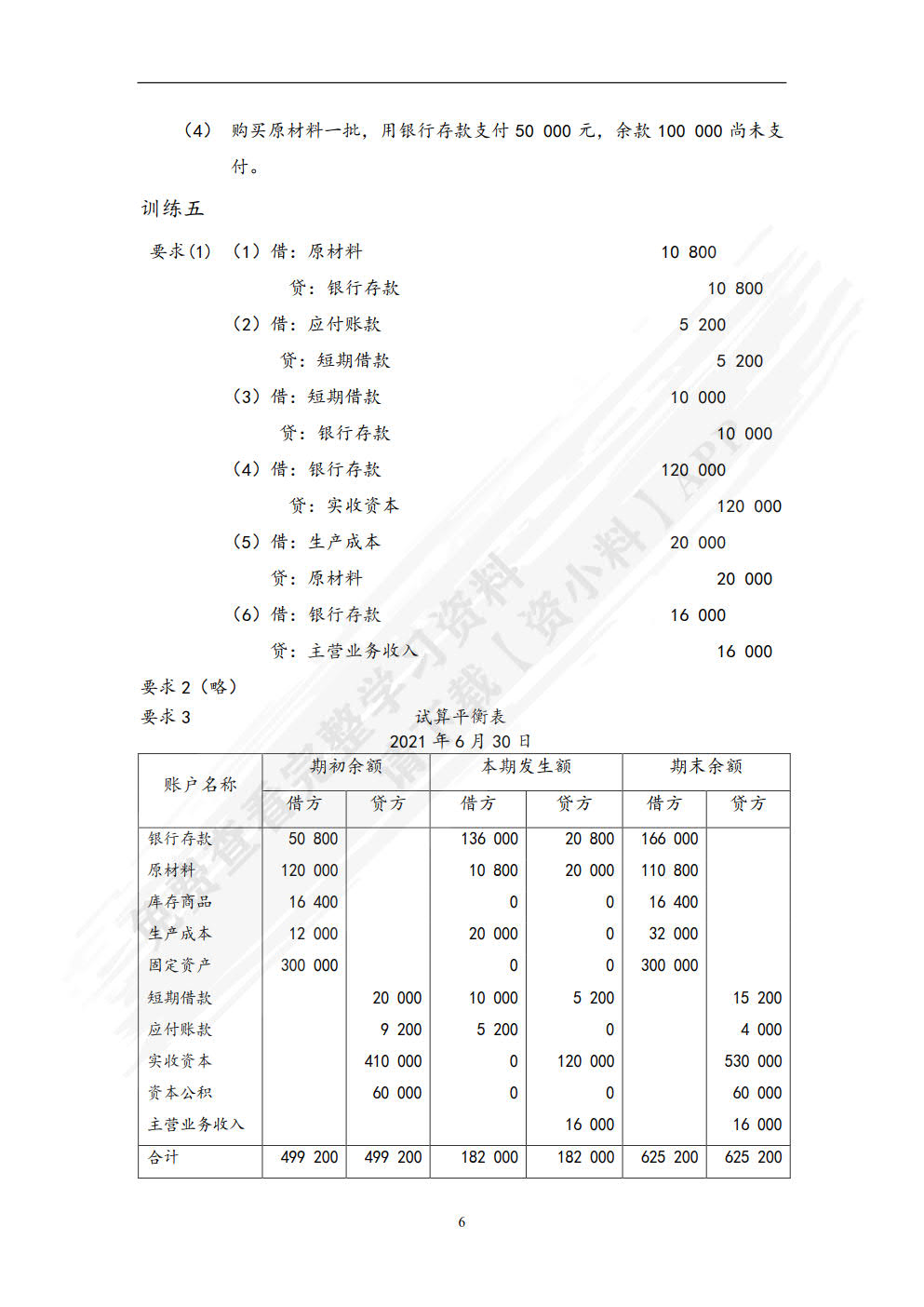 基础会计学第二版