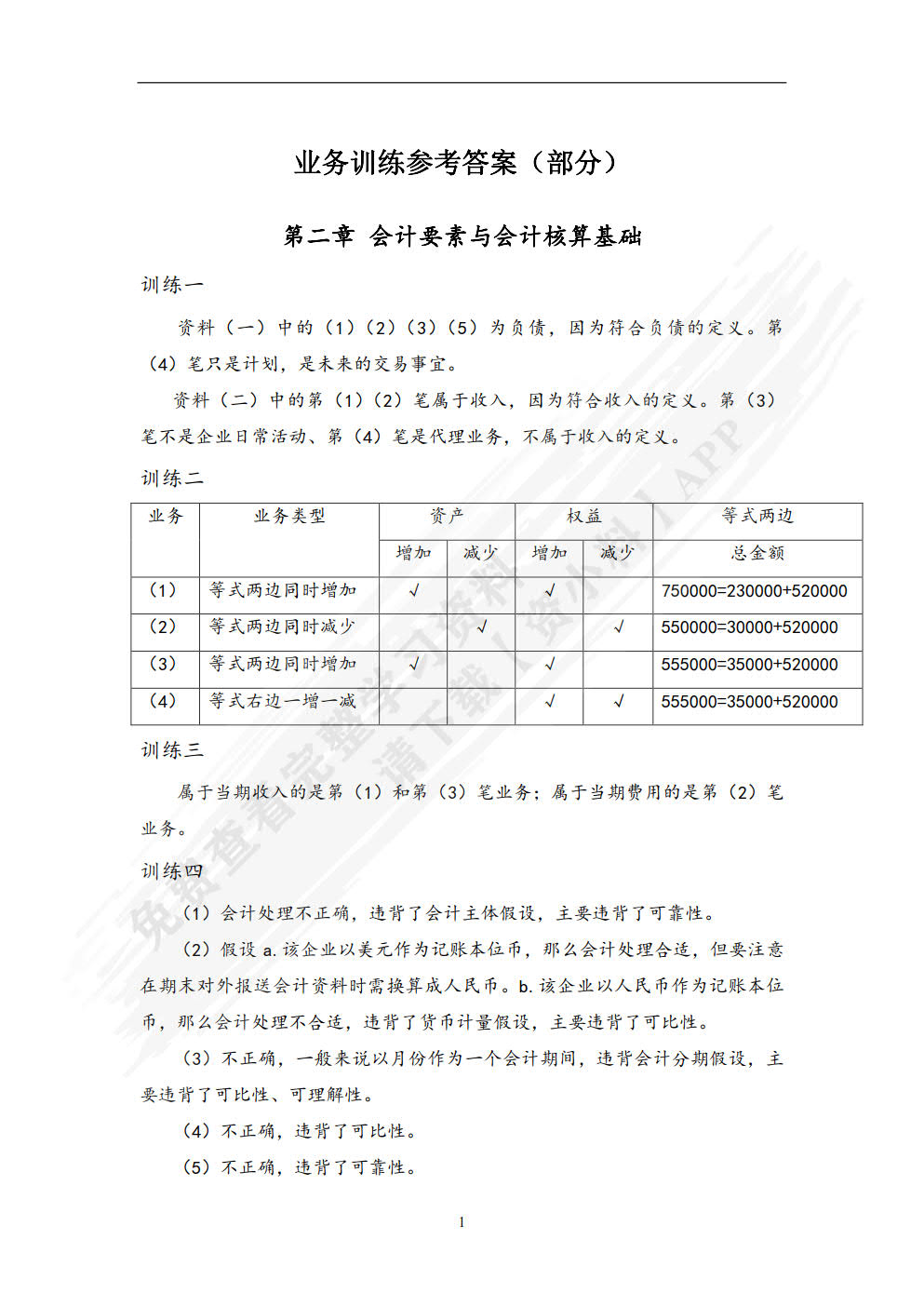 基础会计学第二版