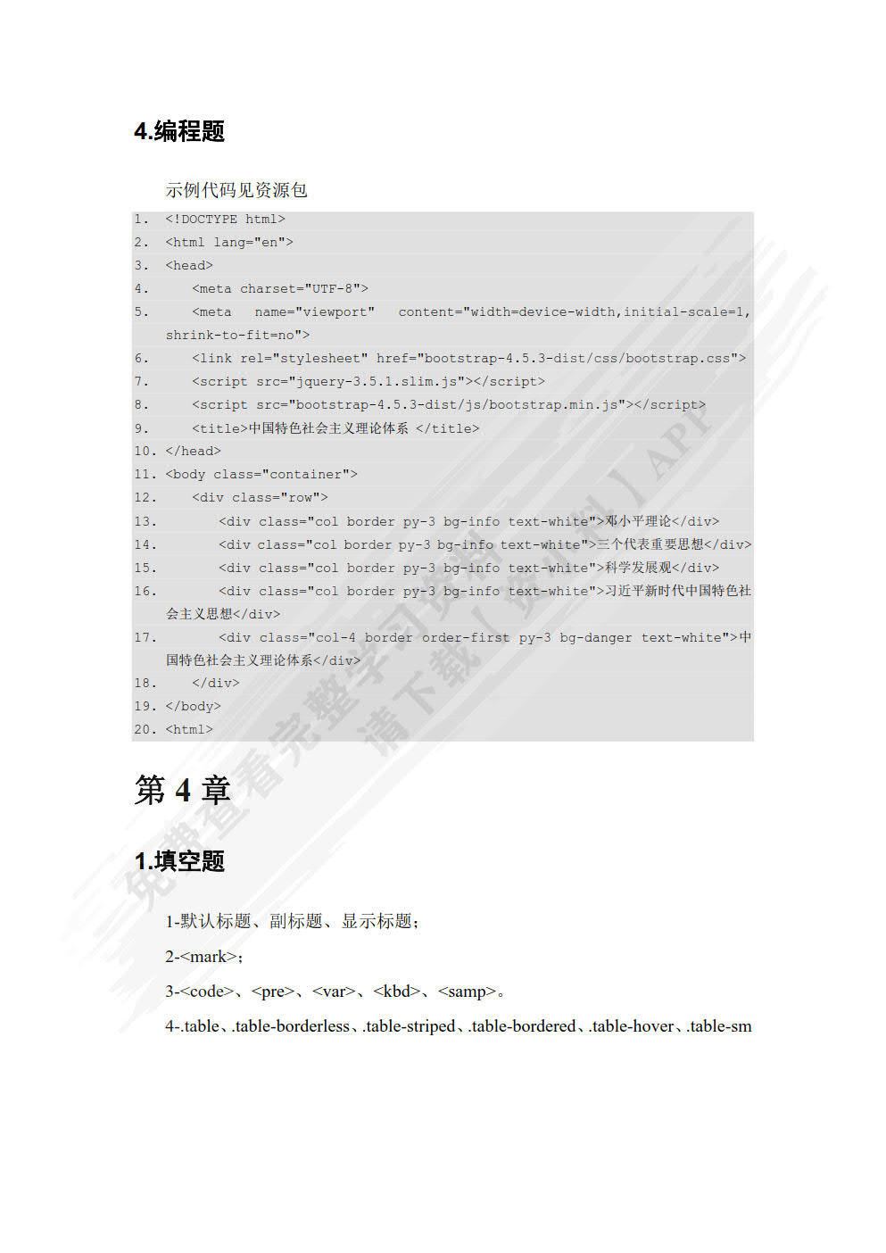 Bootstrap响应式Web前端开发与实战（微课版）