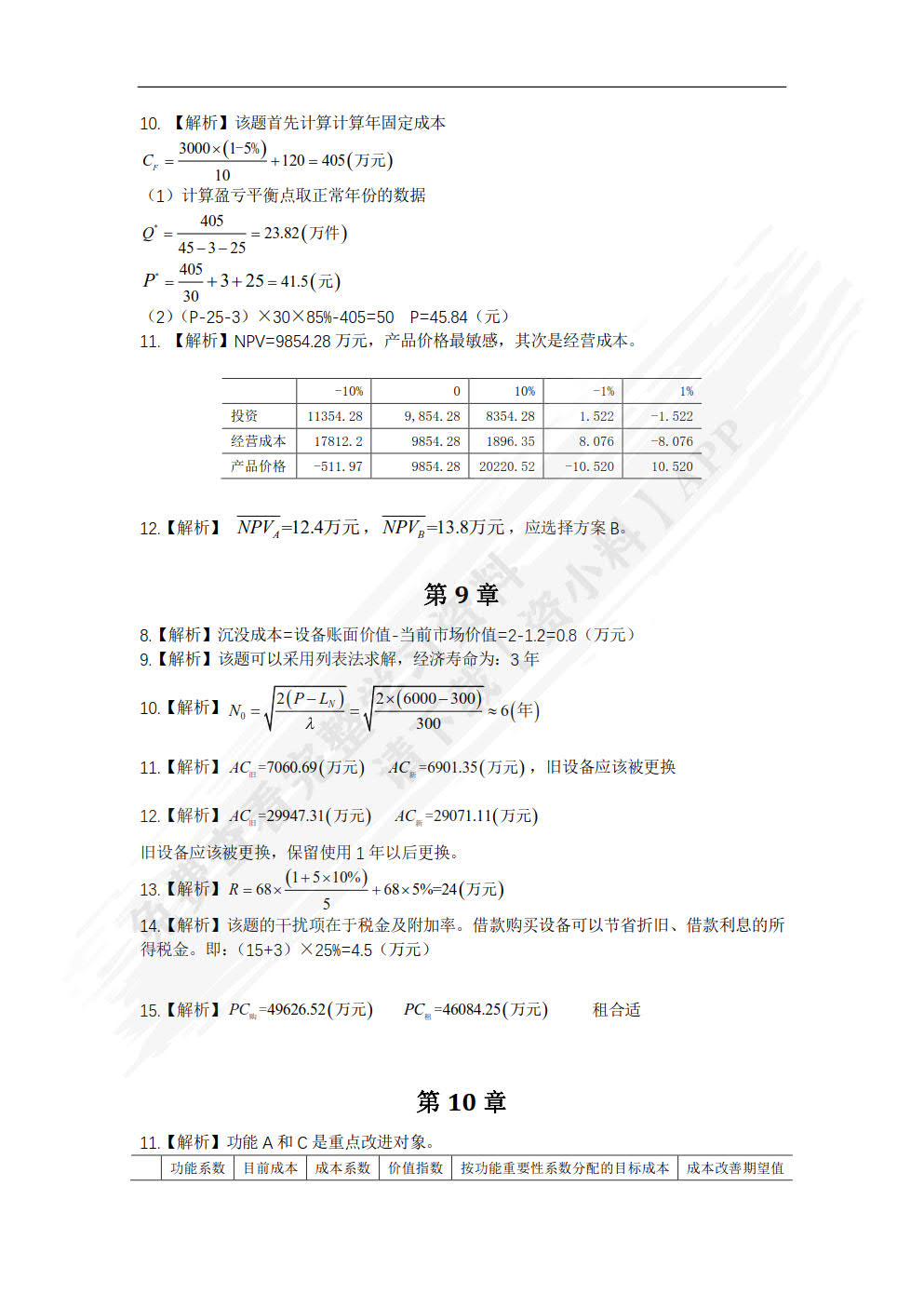 工程经济学(第6版高等学校工程管理系列经典教材)