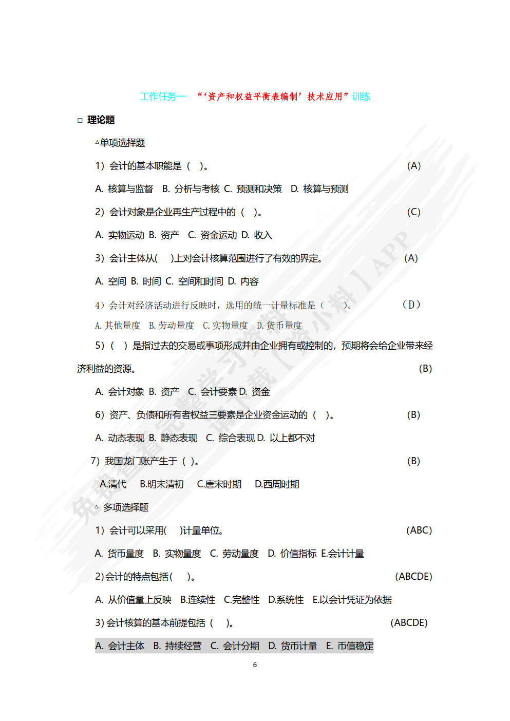 基础会计--原理实务案例实训训练手册(第7版