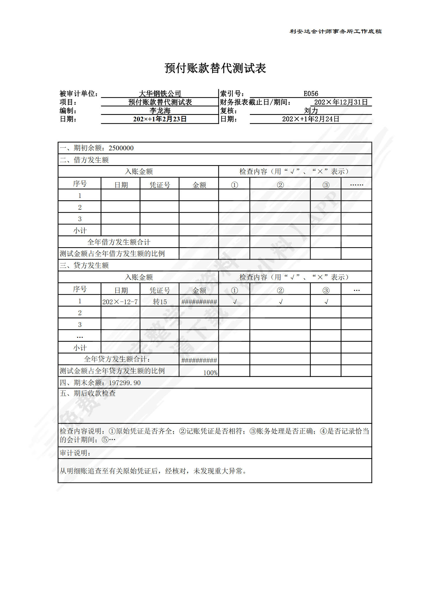 财务报表审计模拟实训(第6版)