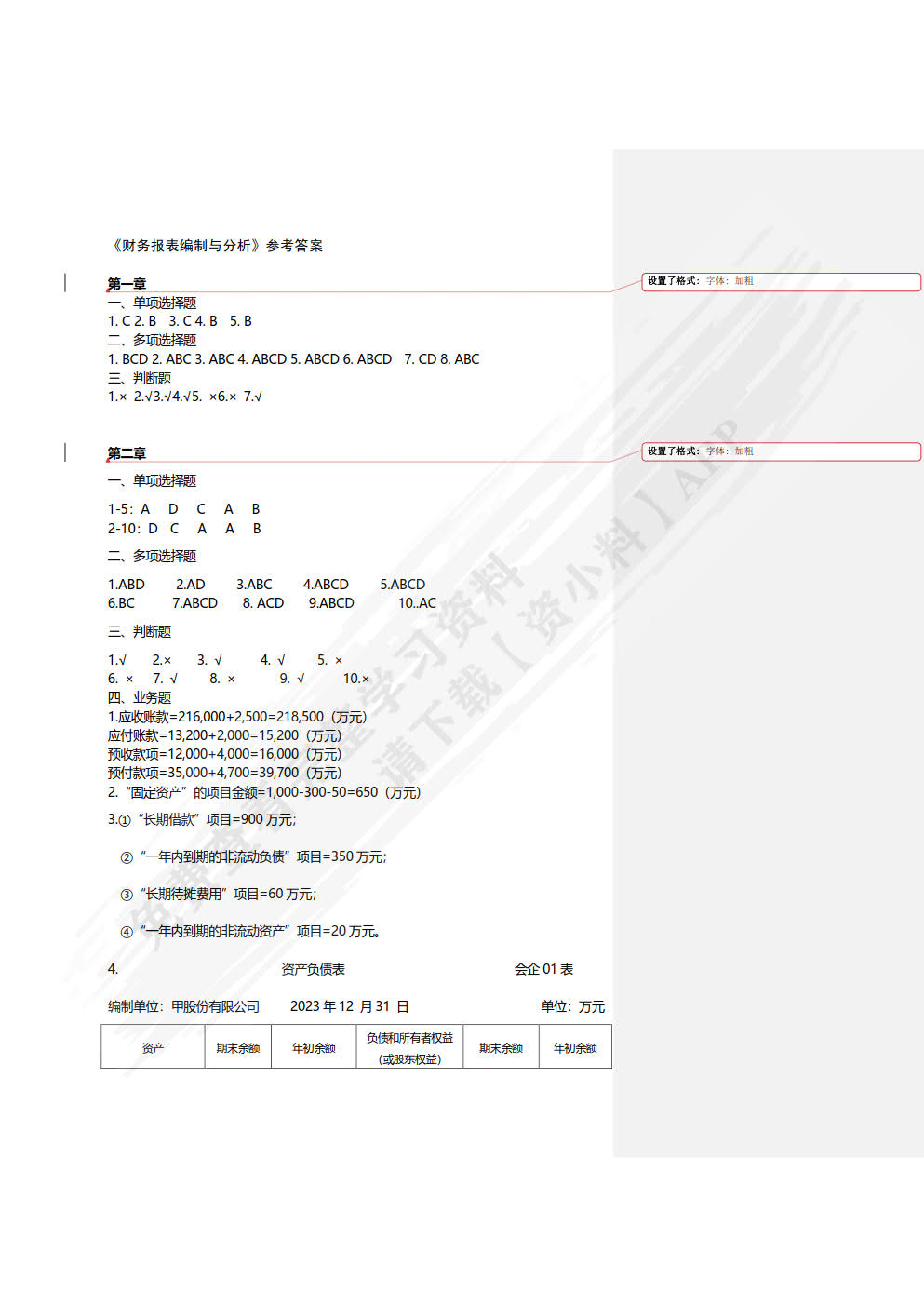 财务报表编制与分析:::