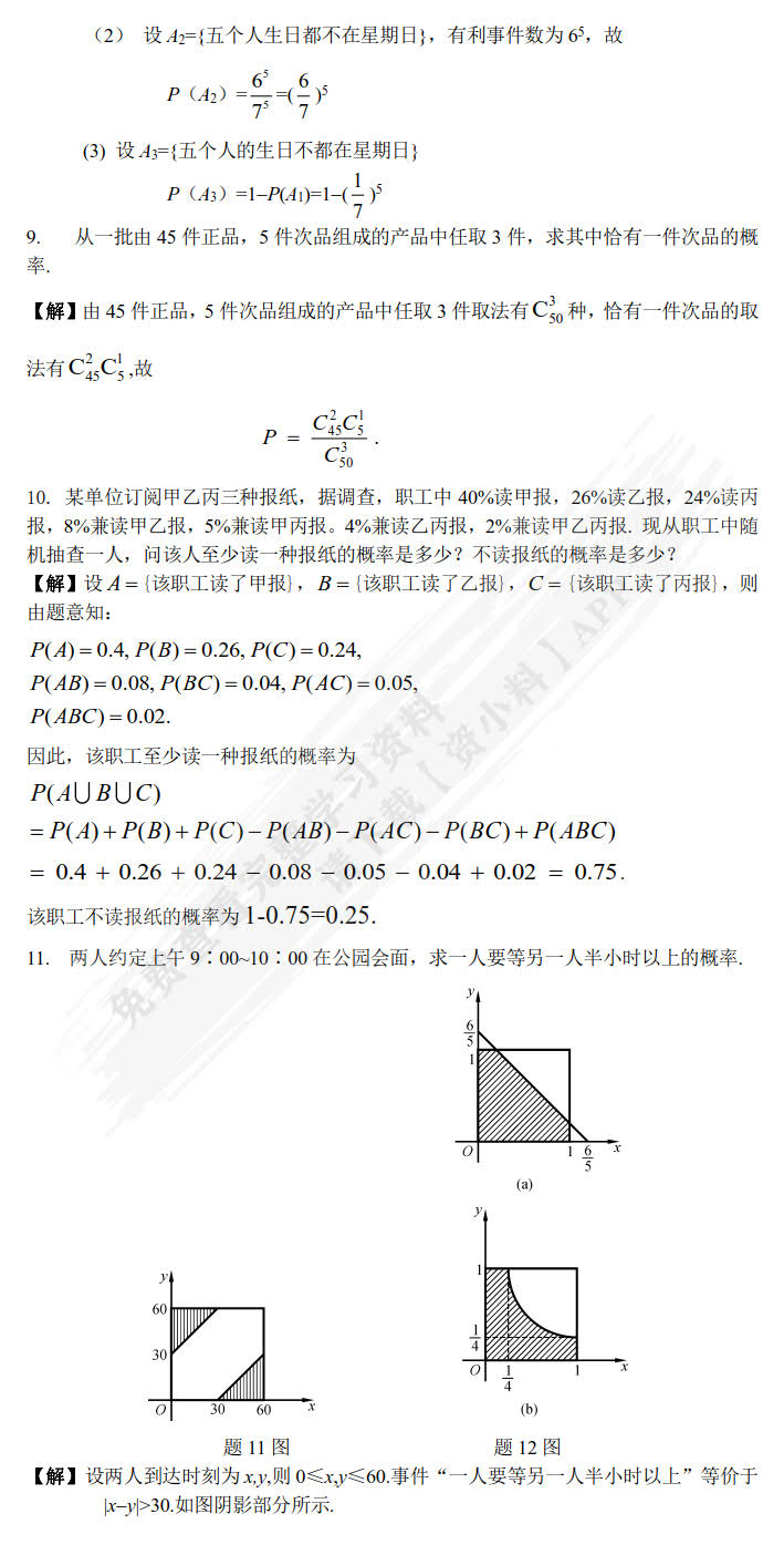 概率论与数理统计（第二版）