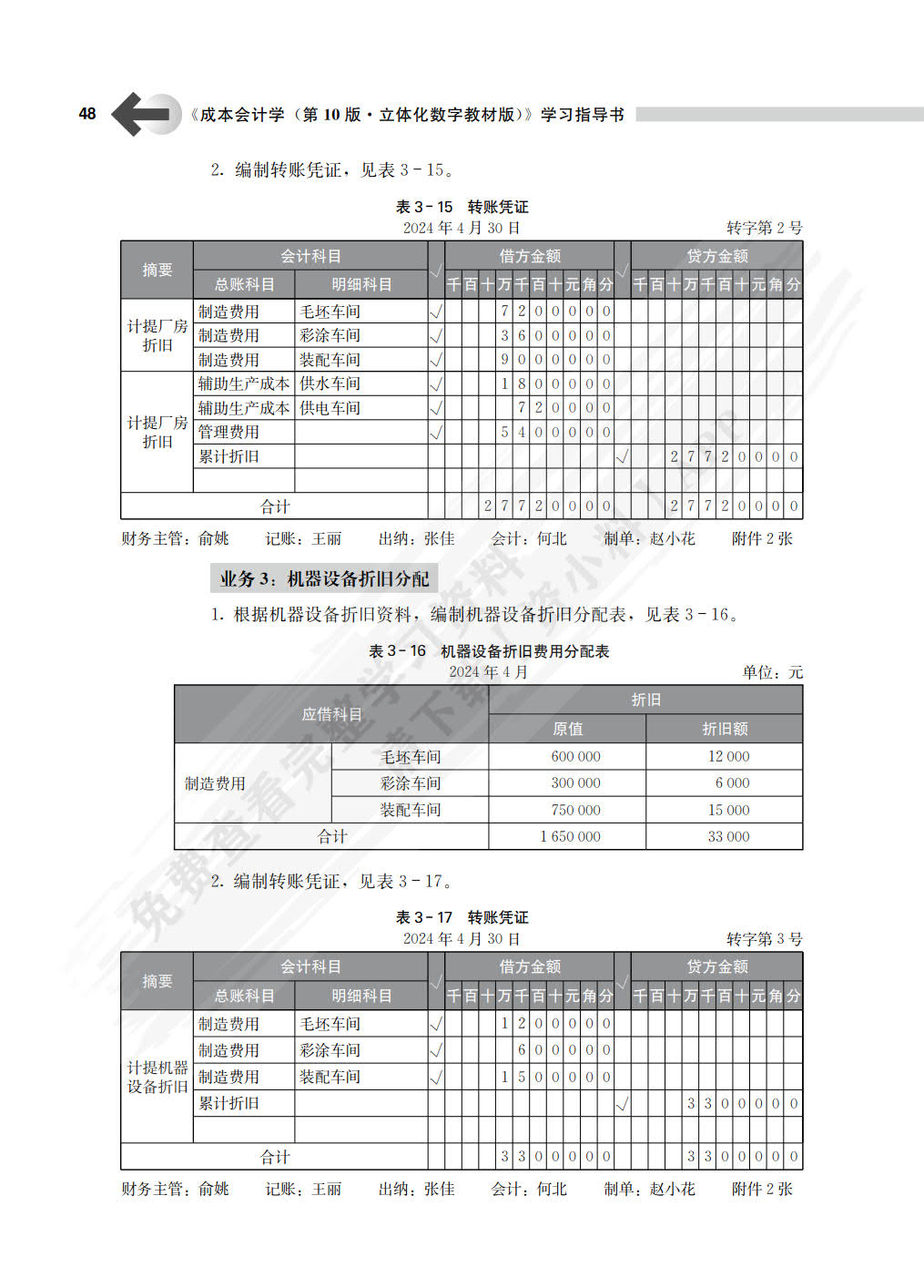 成本会计学（第10版·立体化数字教材版）