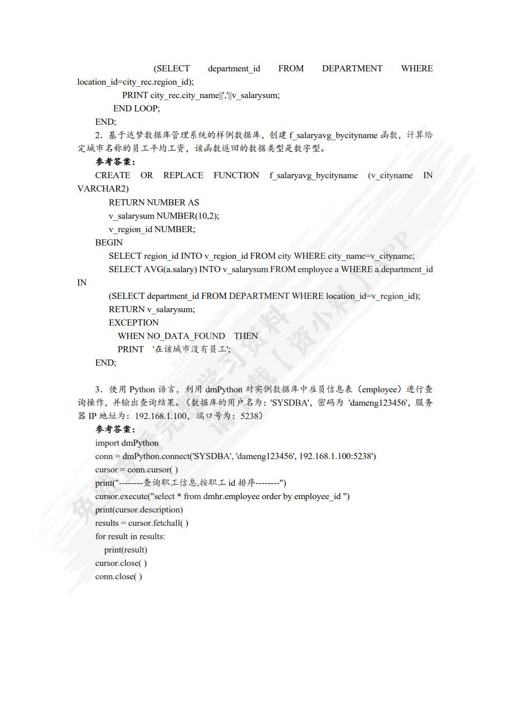 达梦数据库应用基础（第二版）