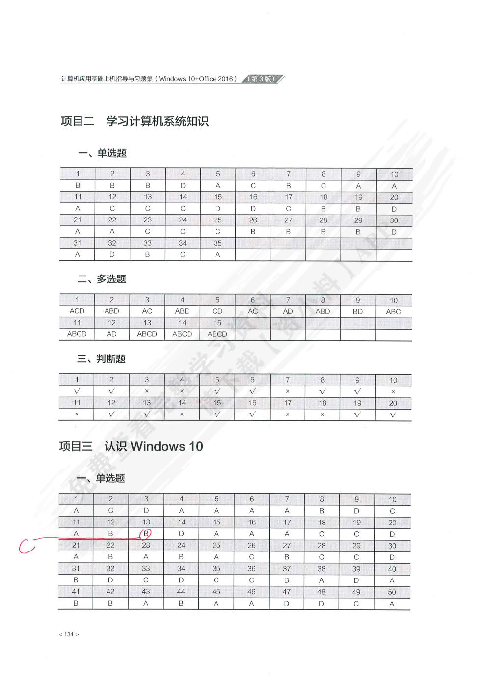 计算机应用基础上机指导与习题集（Windows 10+Office 2016）（第3版）