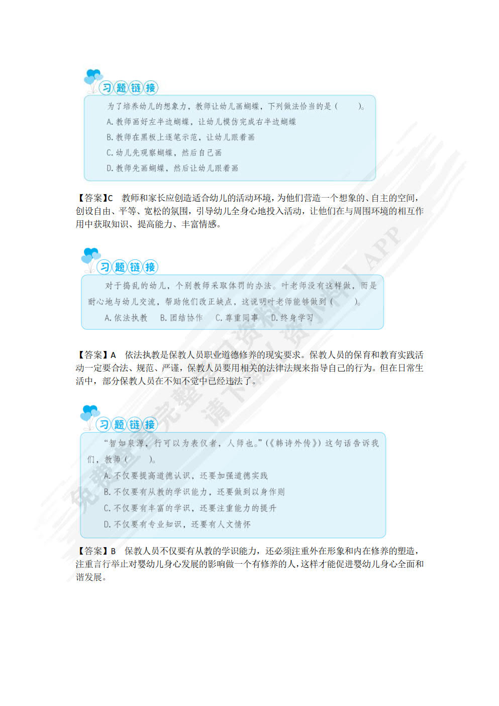 保教政策法规与职业道德