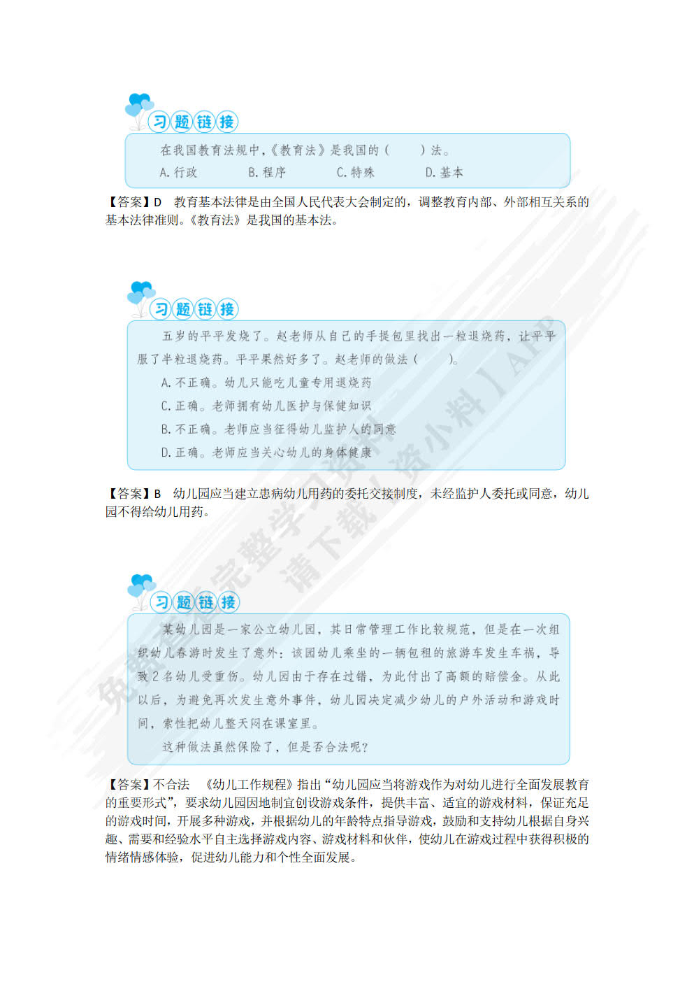 保教政策法规与职业道德