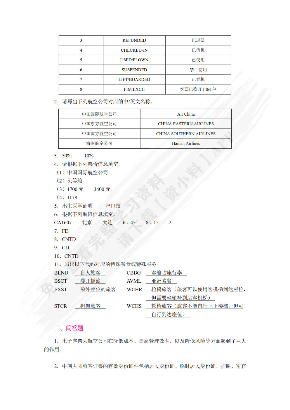 民航地面服务与管理