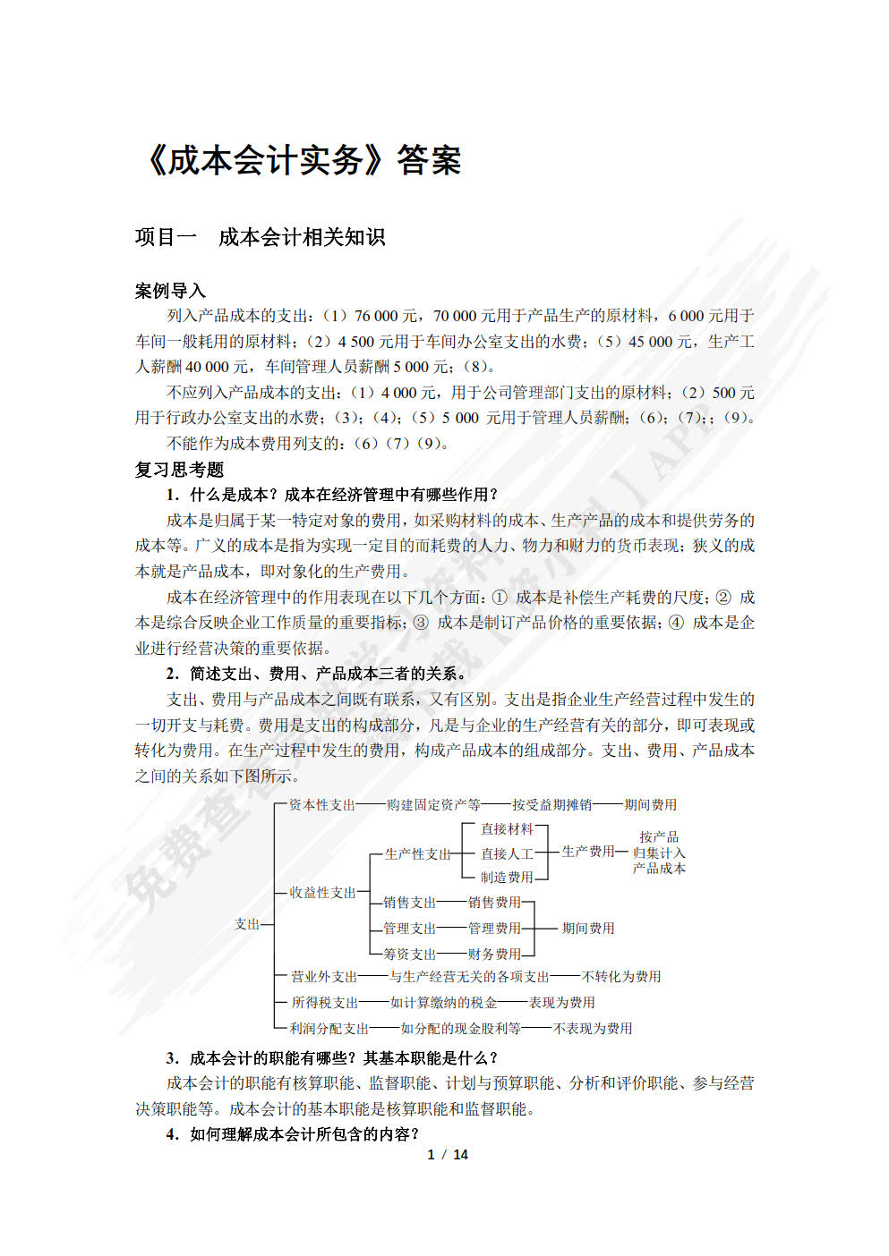 成本会计实务