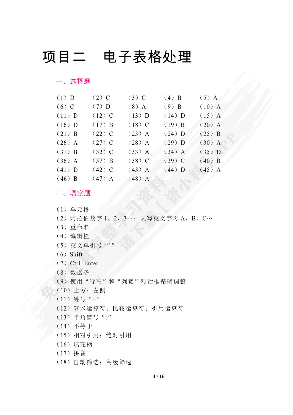 信息技术(基础模块)能力训练  WPS2019版