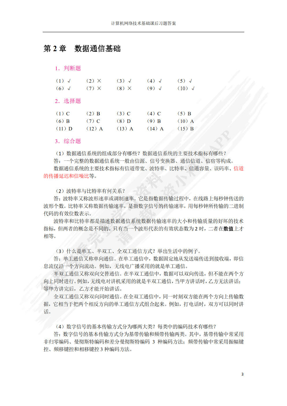 计算机网络技术基础