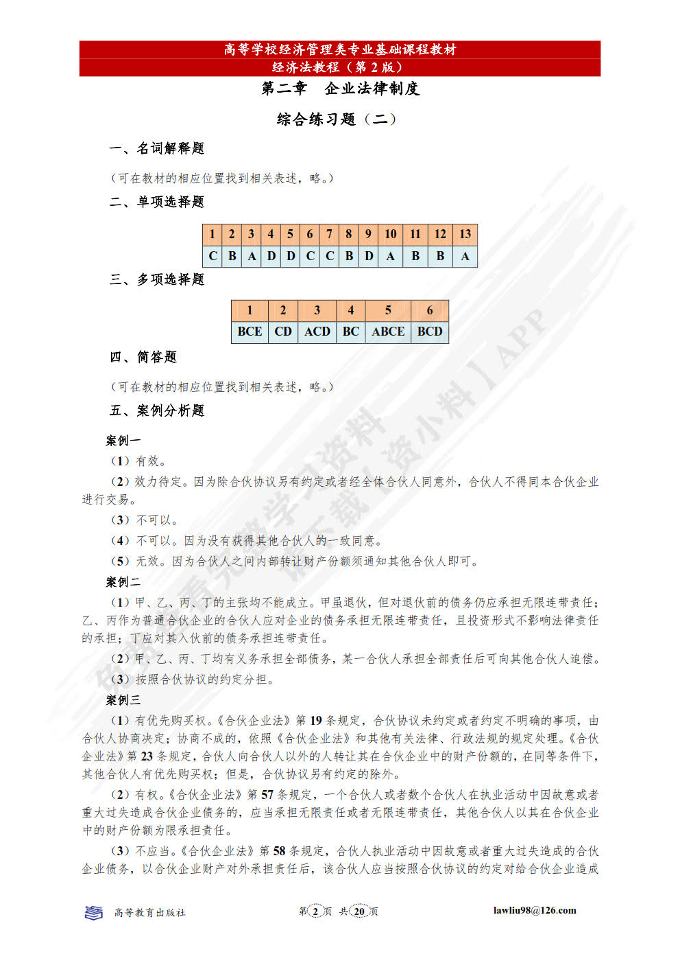 经济法教程（第二版）