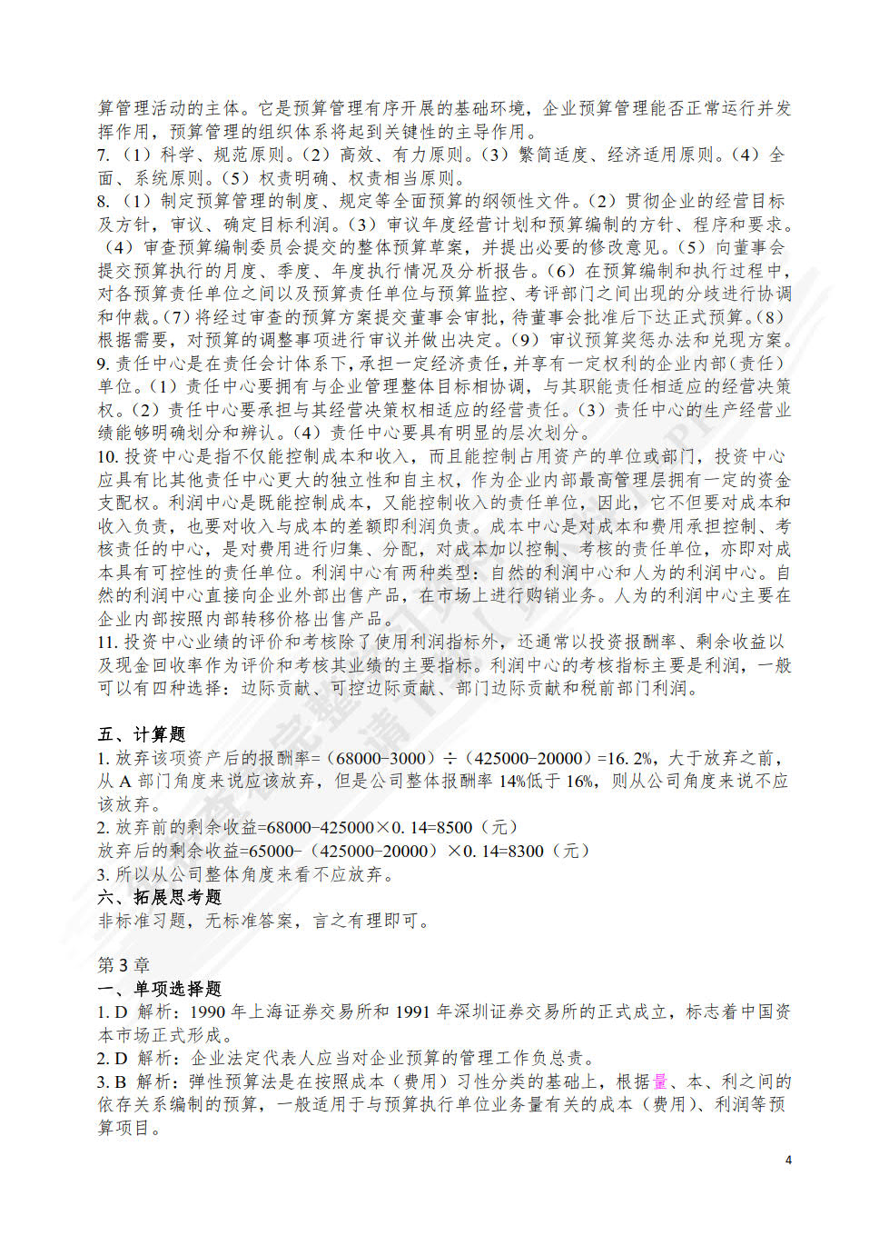 现代企业预算管理(第2版高等教育会计类创新应用型规划教材)