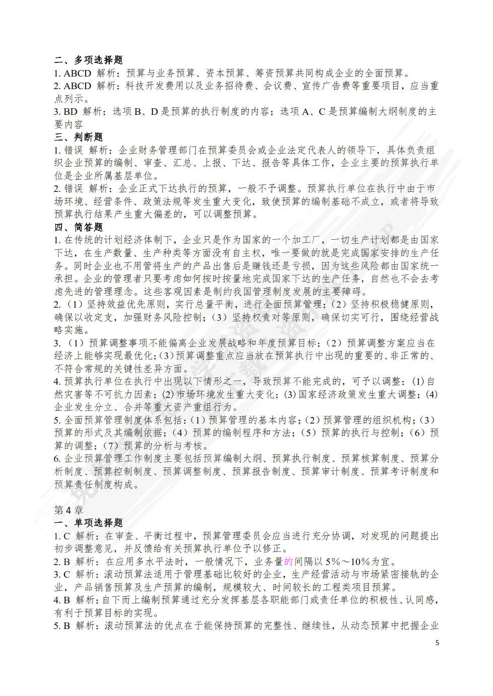 现代企业预算管理(第2版高等教育会计类创新应用型规划教材)