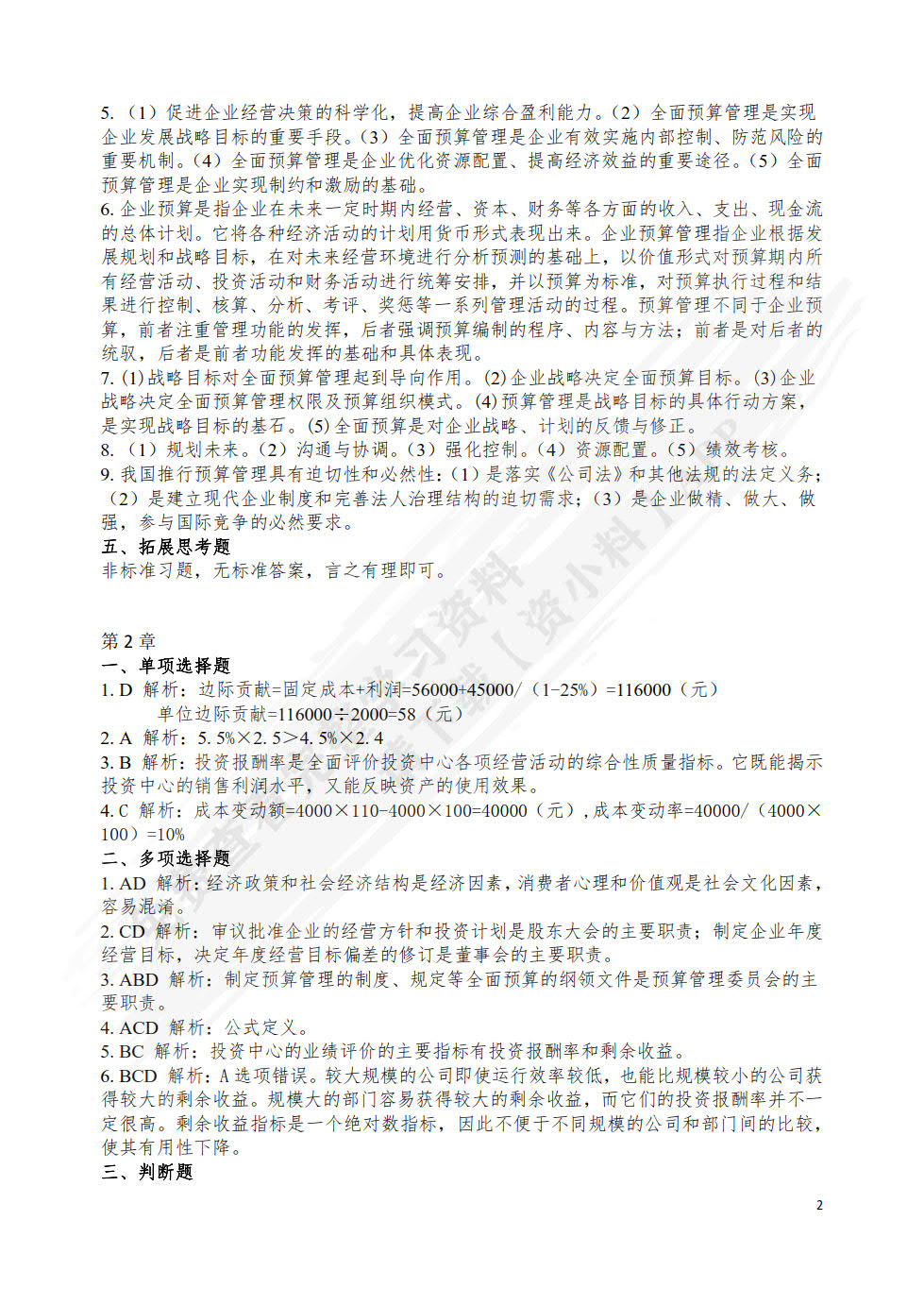 现代企业预算管理(第2版高等教育会计类创新应用型规划教材)