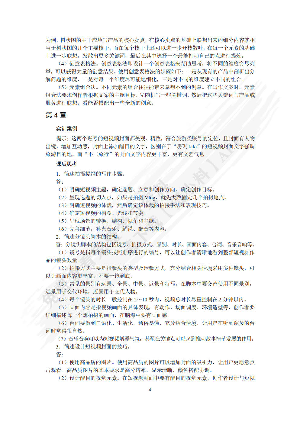 短视频与直播文案写作