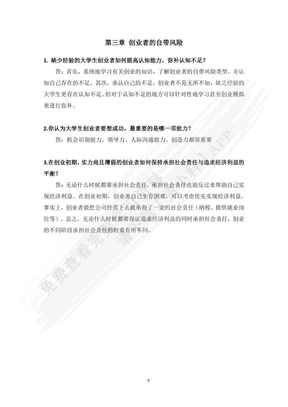 创业风险识别与规避 