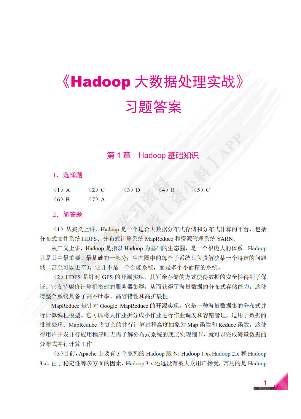 Hadoop大数据处理实战