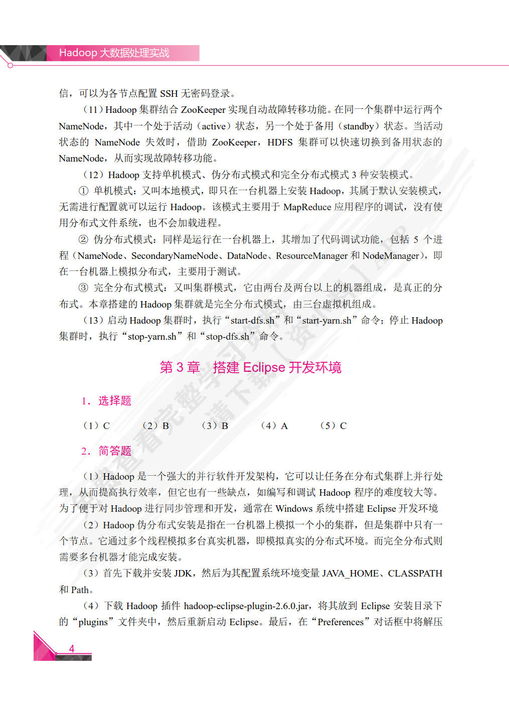 Hadoop大数据处理实战