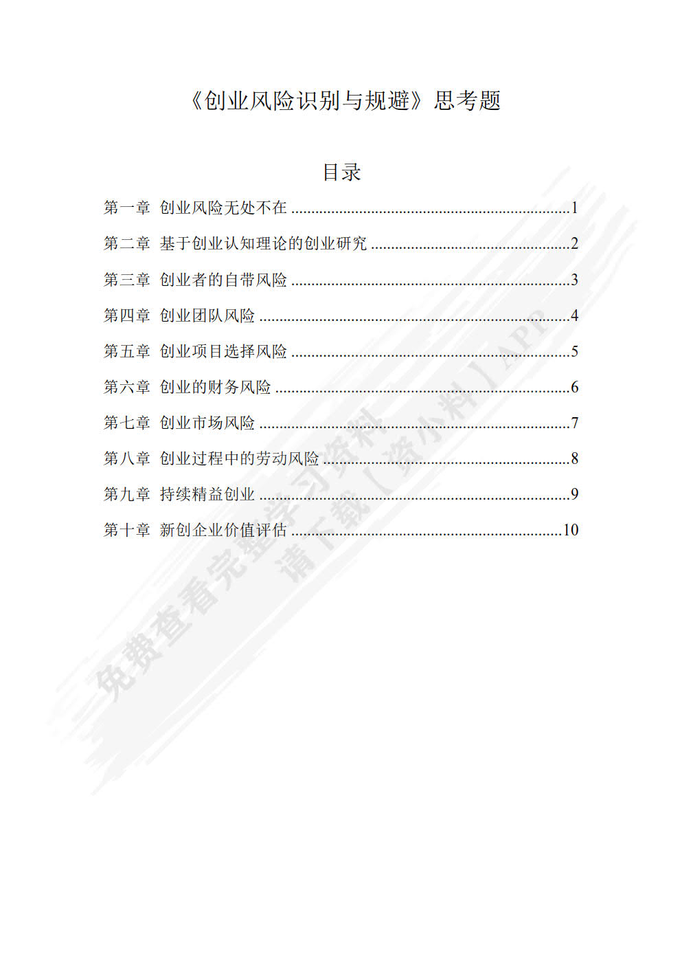 创业风险识别与规避 