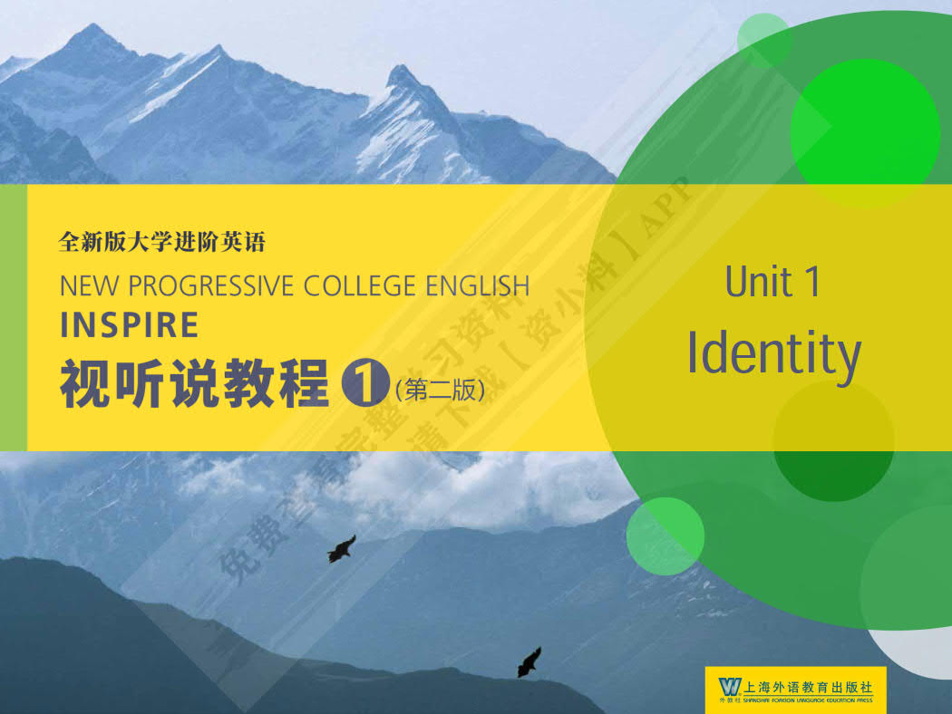 全新版大学进阶英语 视听说教程.1(第2版)学生用书
