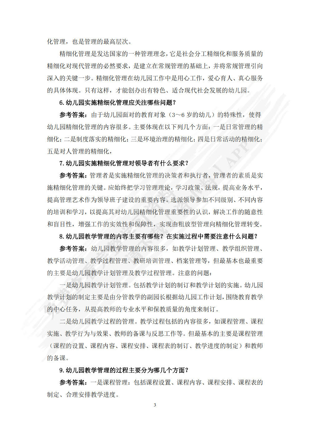 新编幼儿园组织与管理