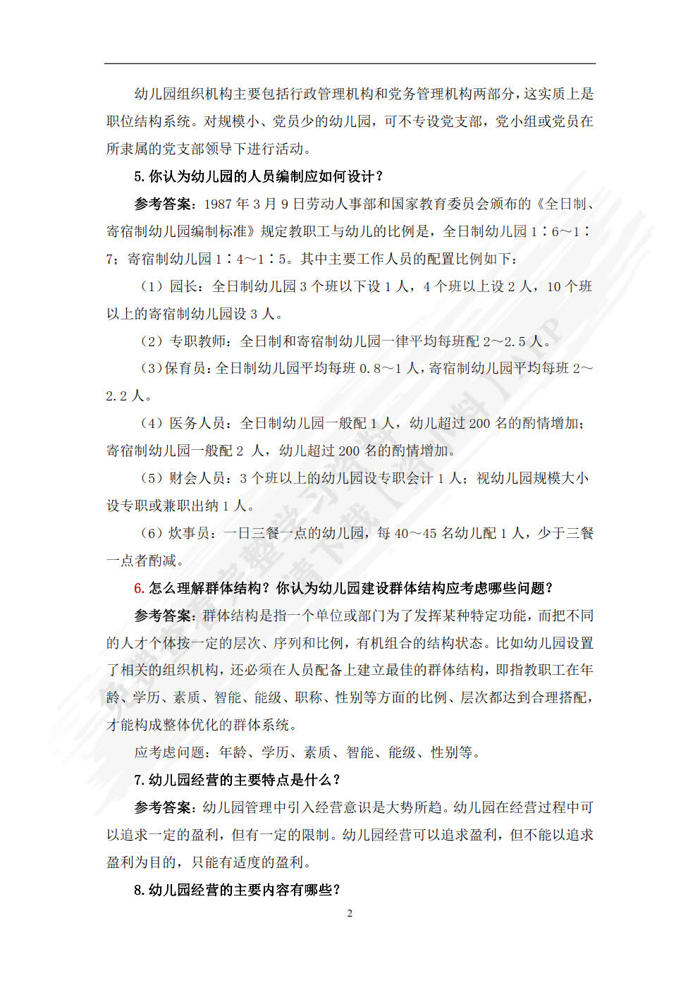 新编幼儿园组织与管理
