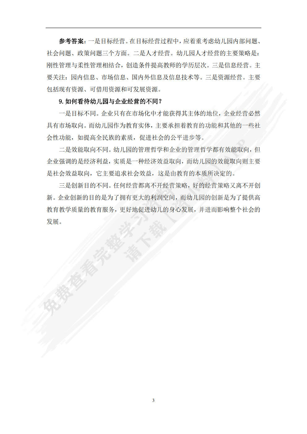 新编幼儿园组织与管理