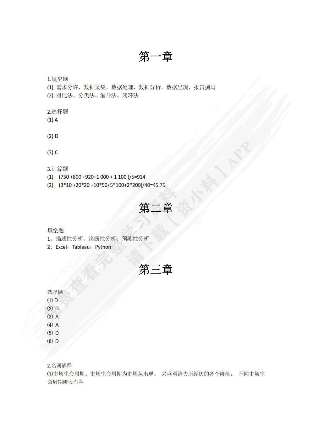 商务数据分析基础