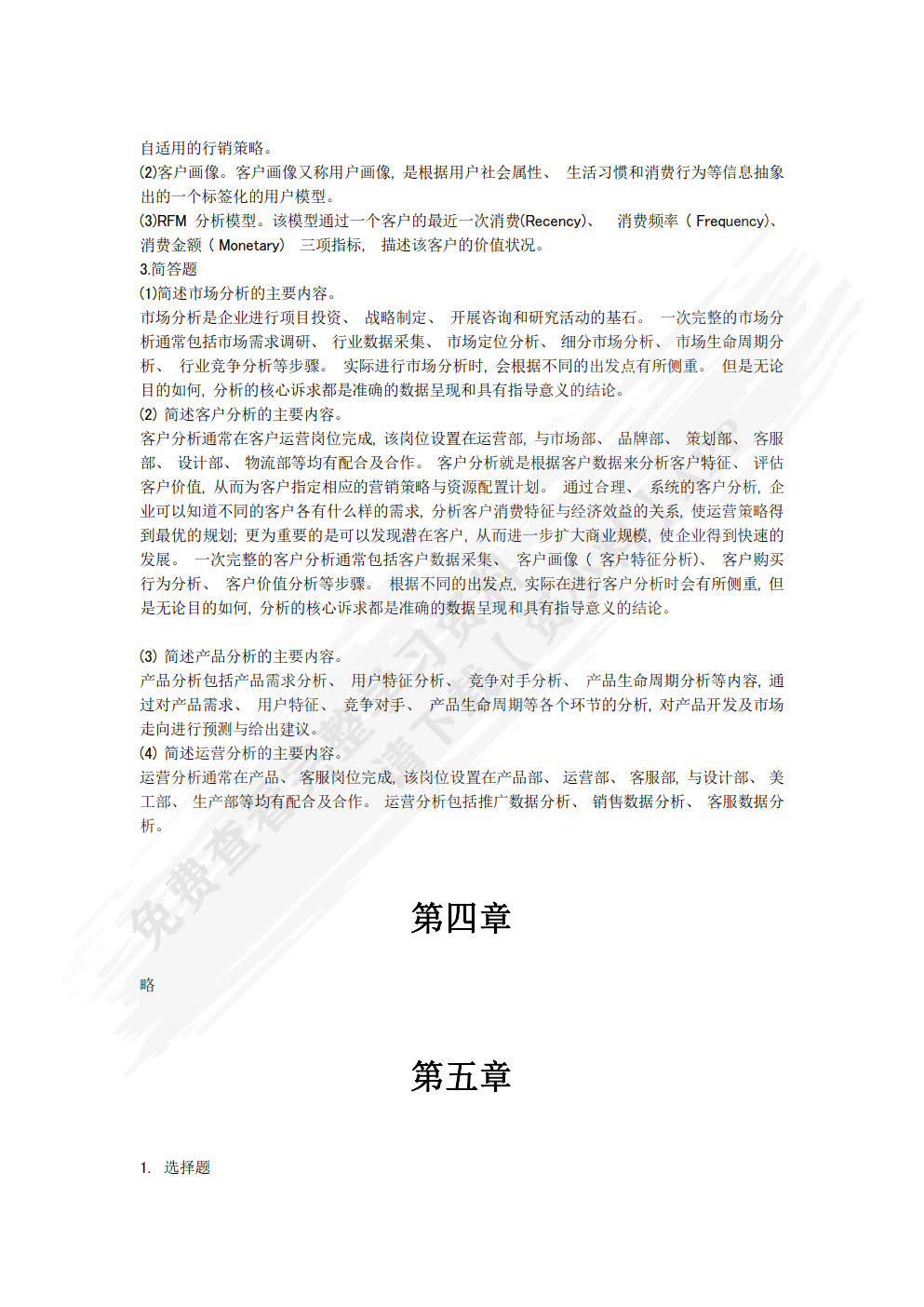 商务数据分析基础