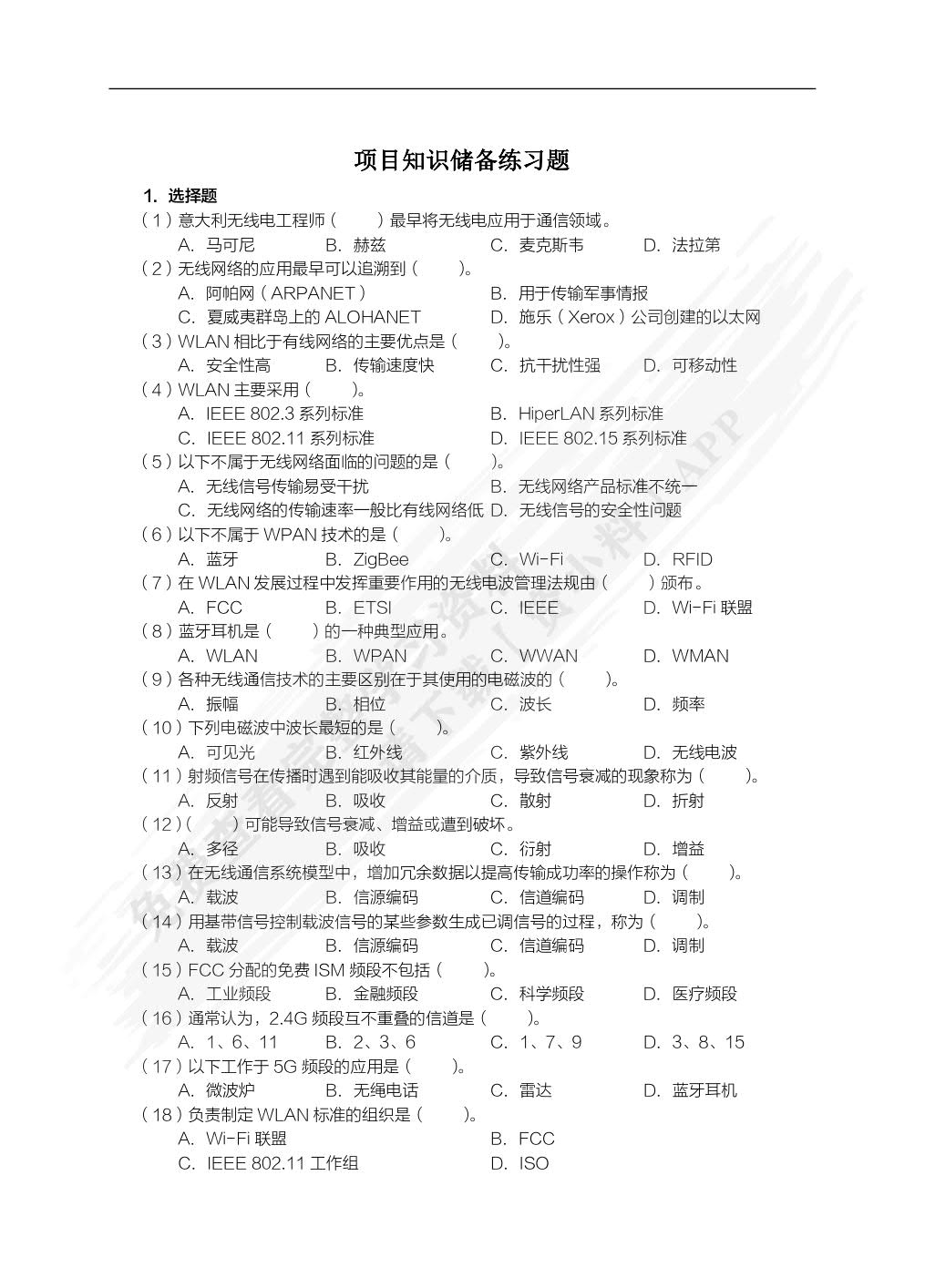 无线局域网（WLAN）技术与应用教程（项目式微课版）