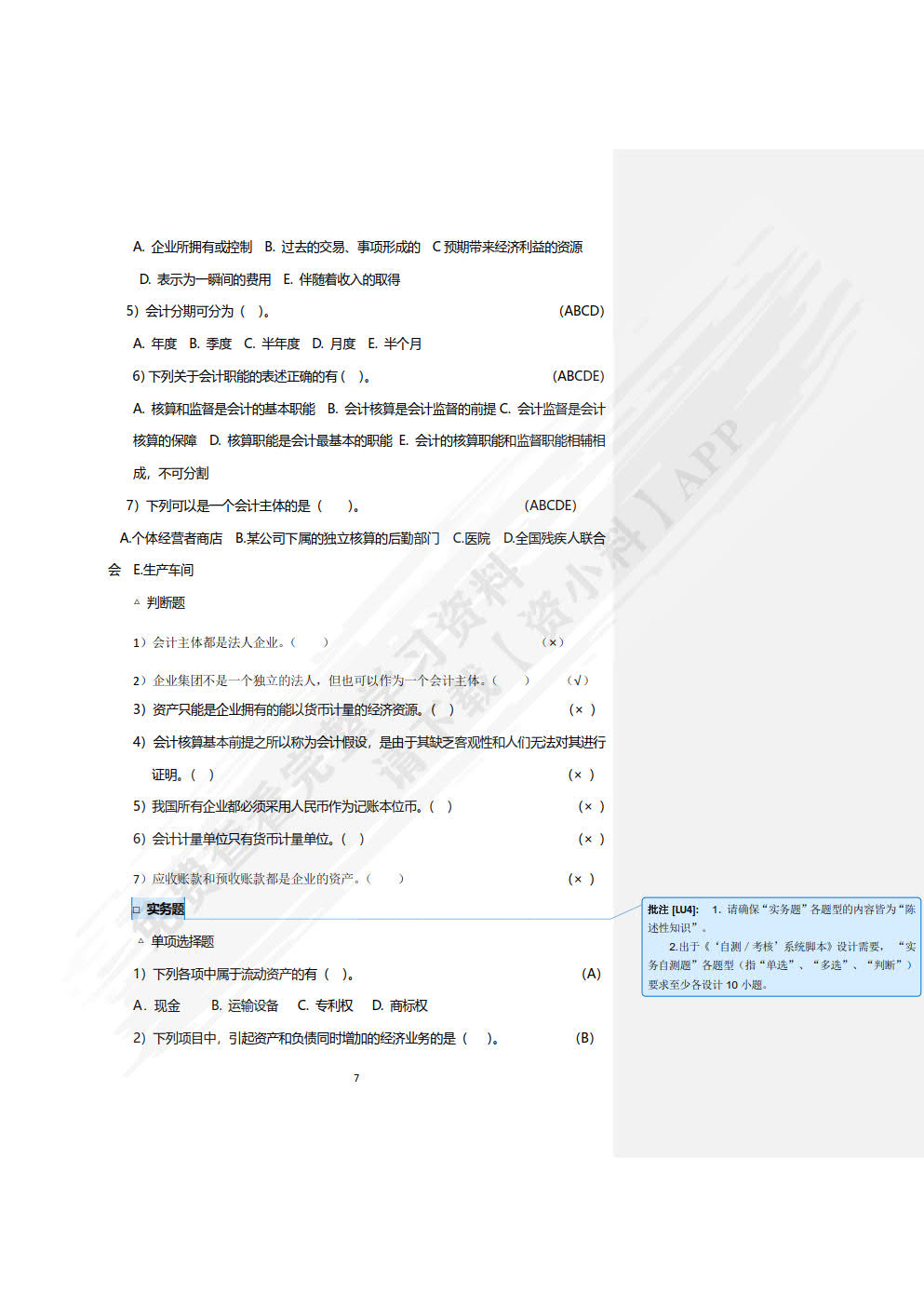 基础会计——原理、实务、案例、实训 训练手册(第六版)