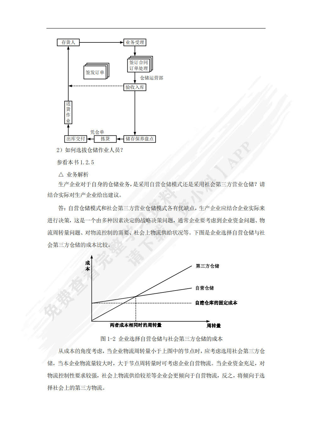 仓储与配送管理：理论实务案例实训（第三版）