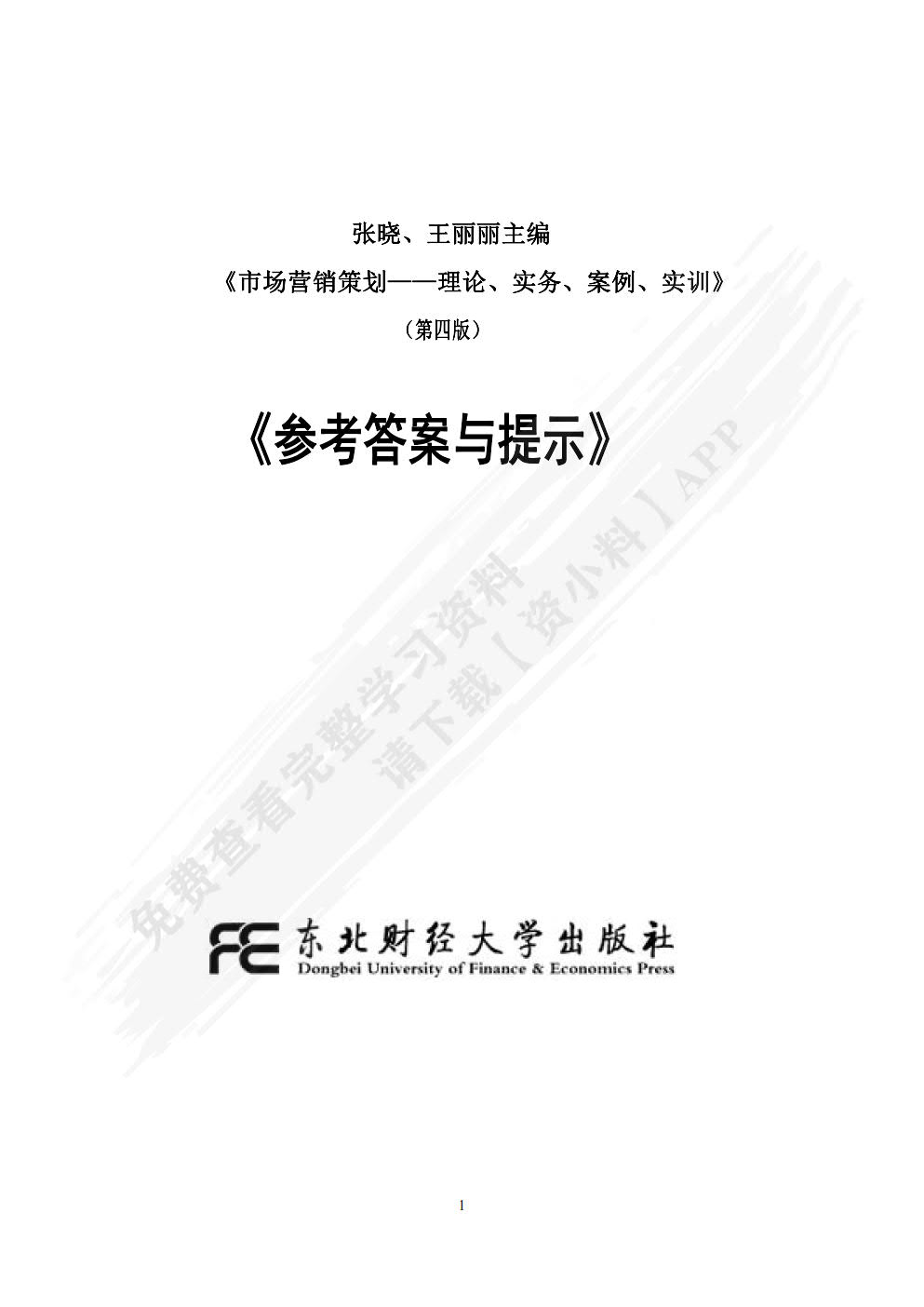 市场营销策划：理论、实务、案例、实训（第四版）