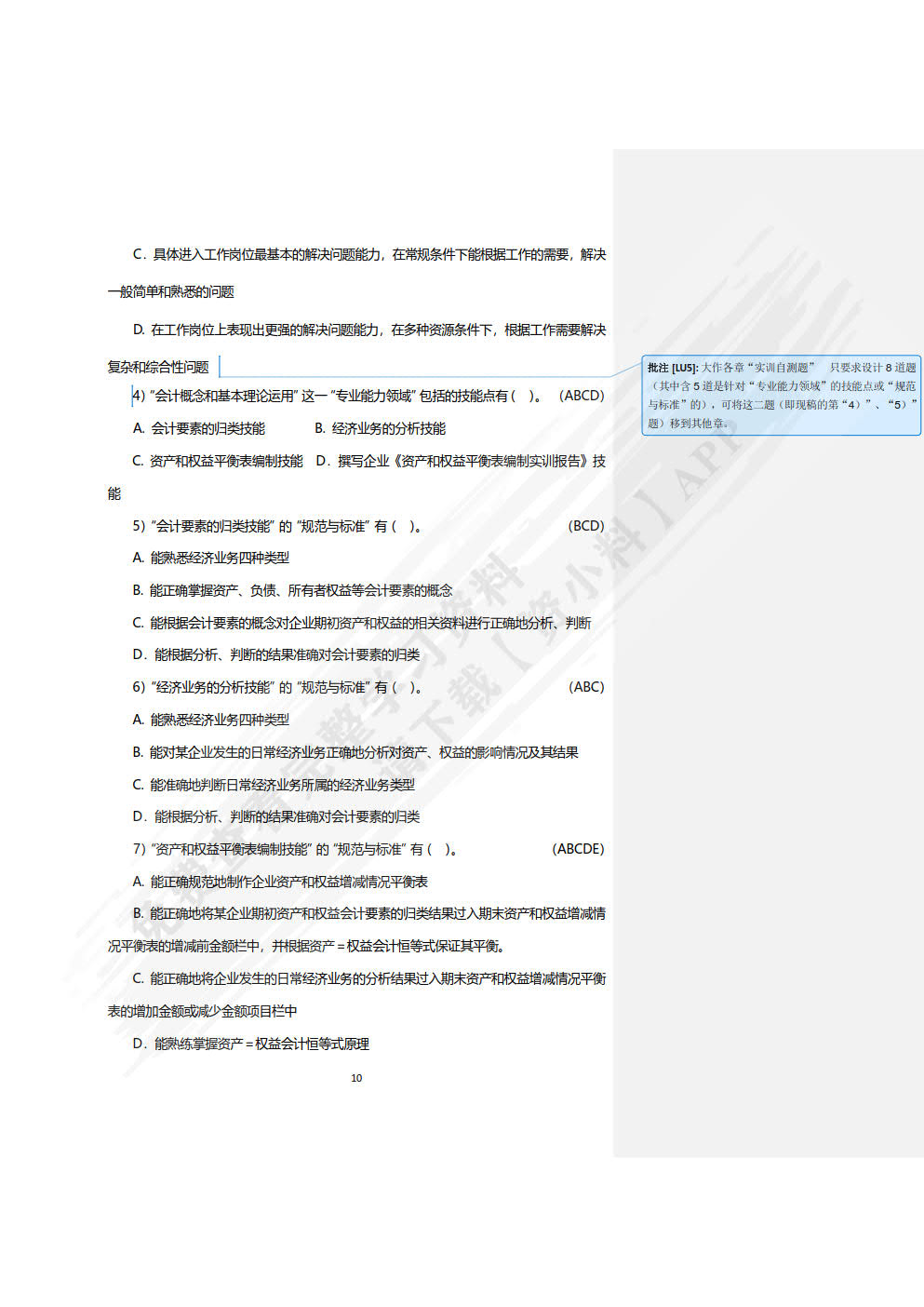 基础会计——原理、实务、案例、实训 训练手册(第六版)