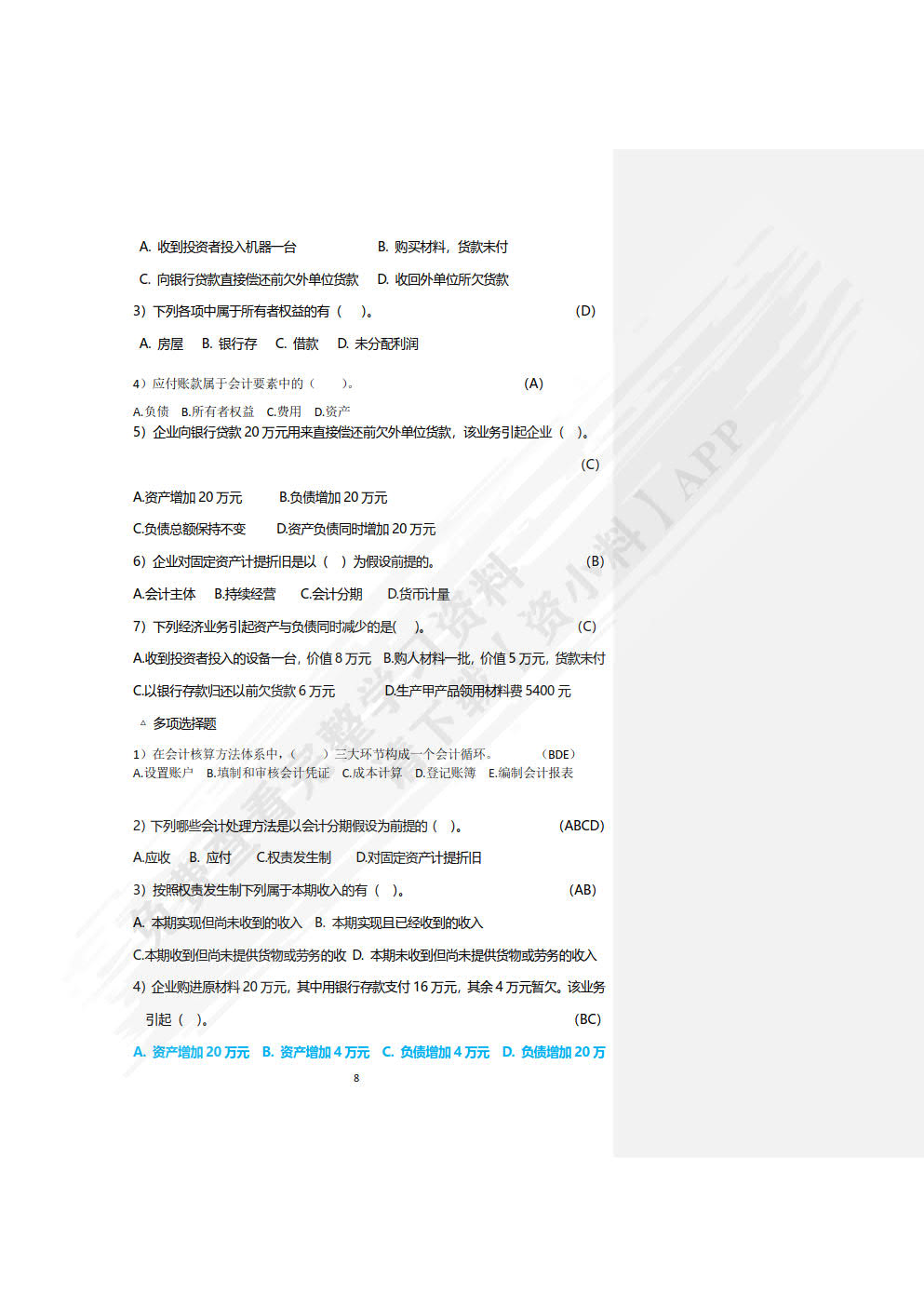 基础会计——原理、实务、案例、实训 训练手册(第六版)