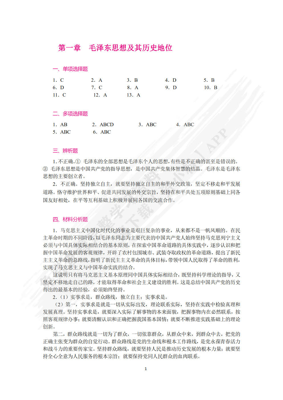 毛泽东思想和中国特色社会主义理论体系概论学生辅导用书