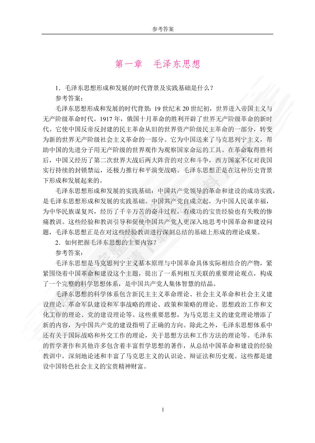 毛泽东思想和中国特色社会主义理论体系概论