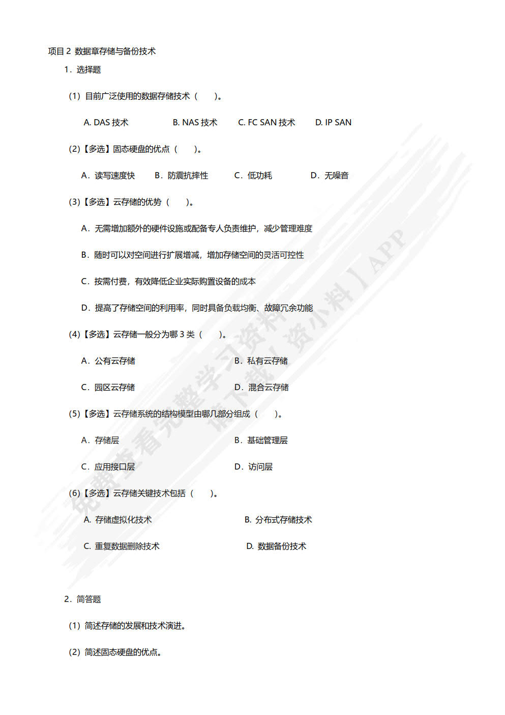 数据存储技术与应用（项目式）（微课版）