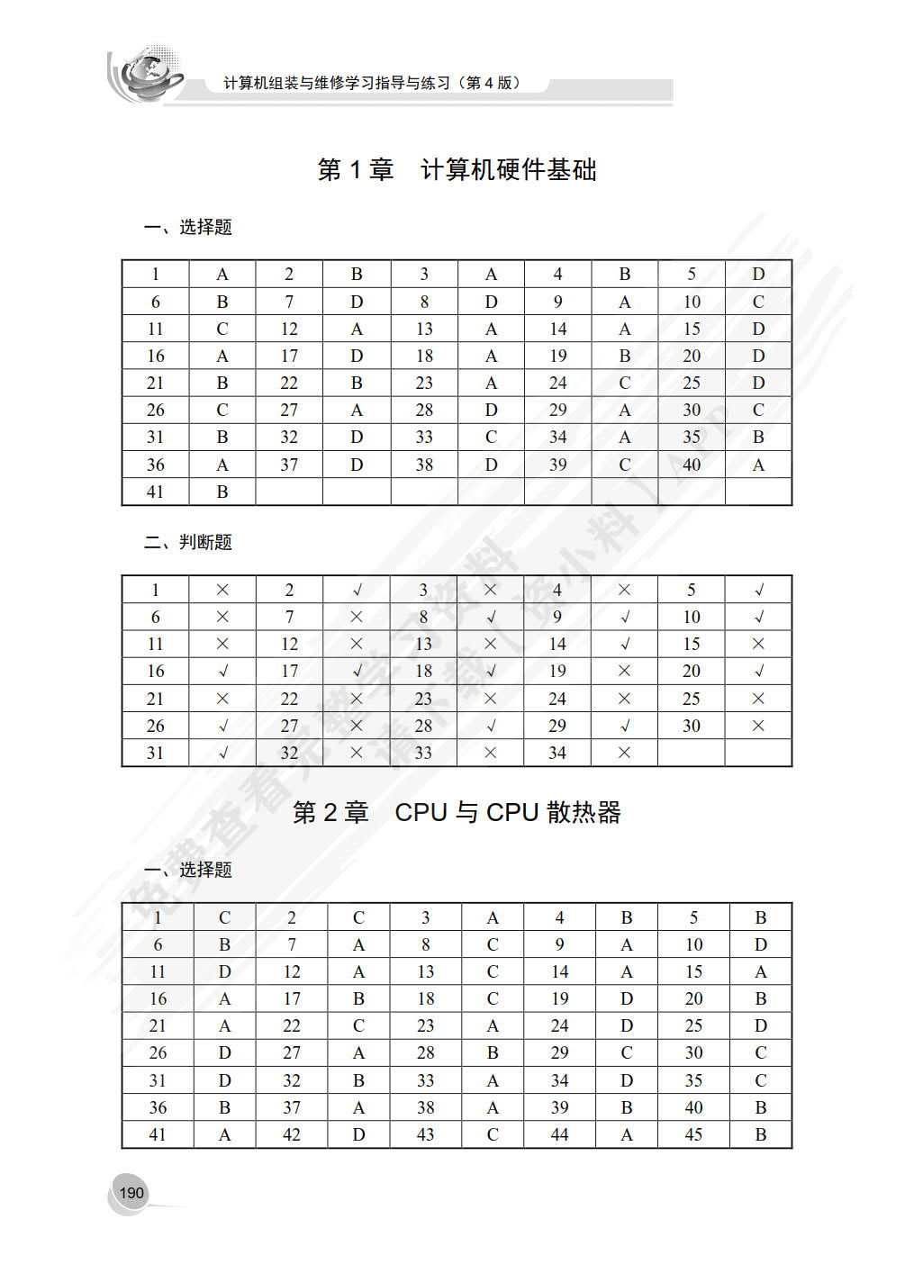 计算机组装与维修学习指导与练习