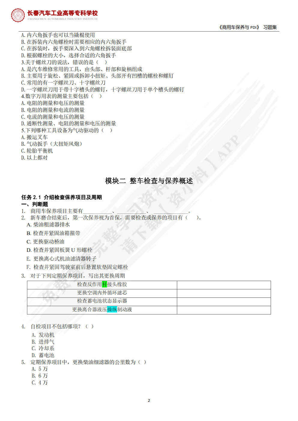 商用车保养与PDI（微课版）