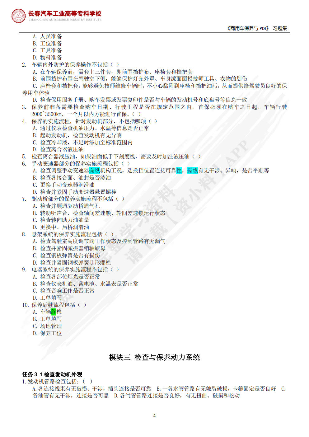 商用车保养与PDI（微课版）