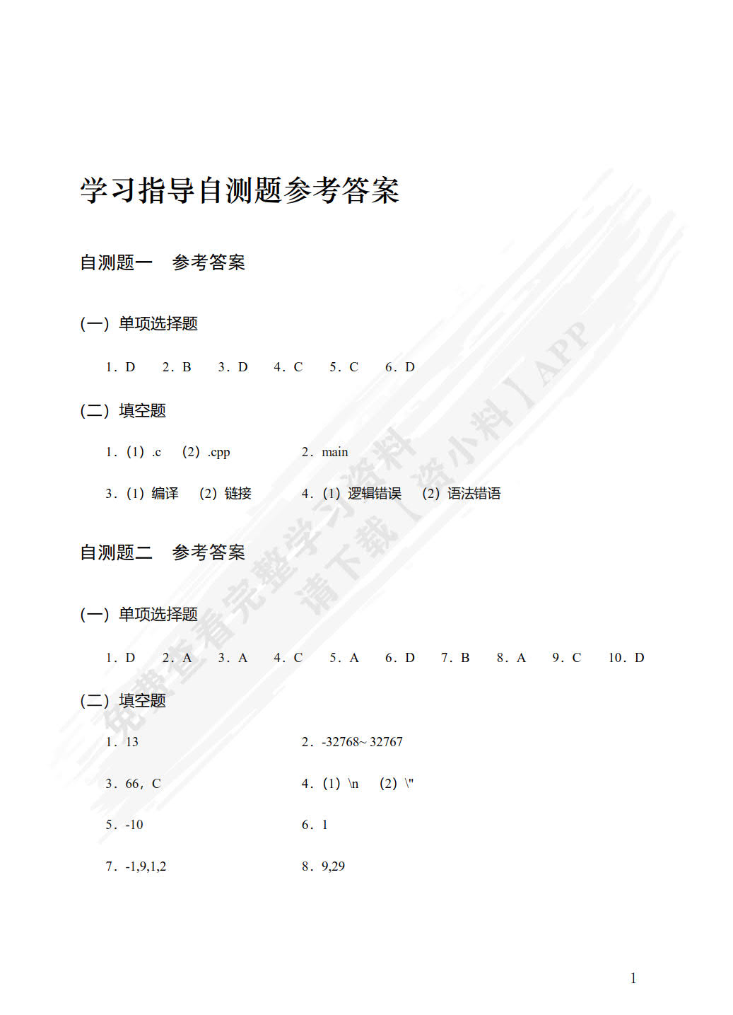 C语言程序设计学习指导与上机实验