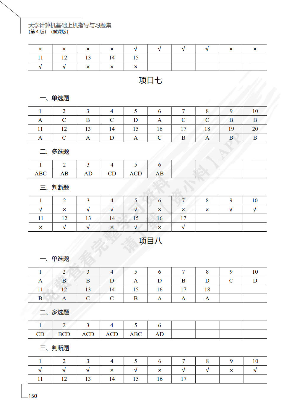 大学计算机基础上机指导与习题集（微课版）（第4版）