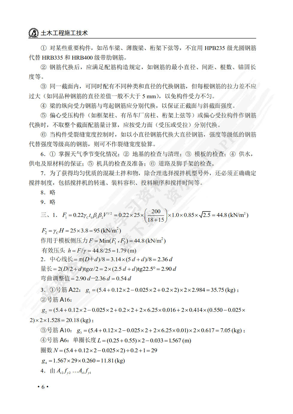 土木工程施工技术